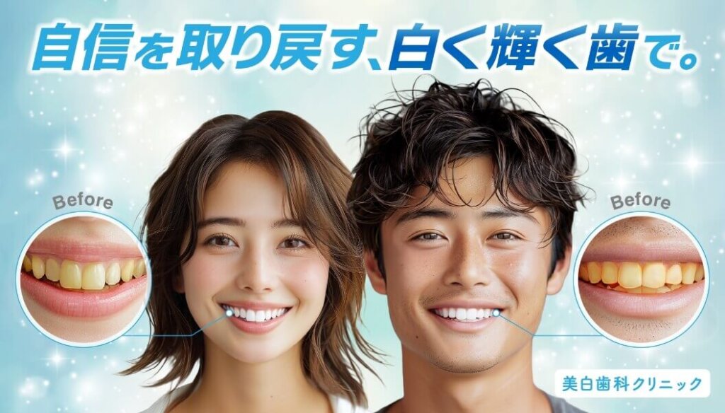 AIモデルを活用した審美歯科の広告バナー